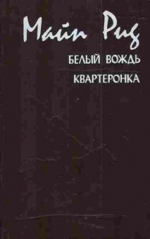 Книга Рид М. Белый вождь Квартеронка, 11-4888, Баград.рф